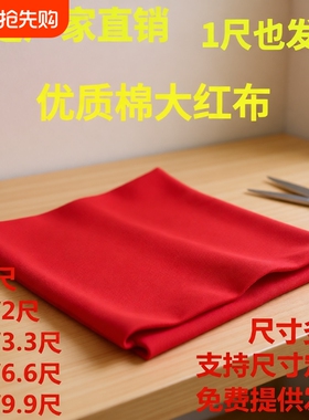 棉红布块布料乔迁大红棉布新车全棉黄布结婚用上梁红色手工黑布