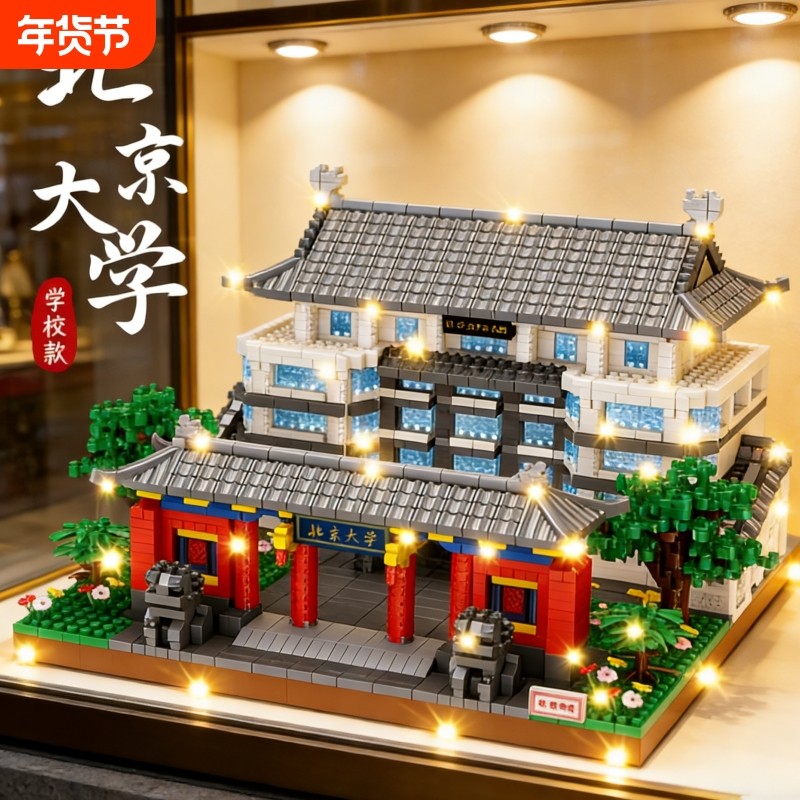 兼容乐高北京清华大学积木高难度1000粒以上建筑系列男孩拼装玩具