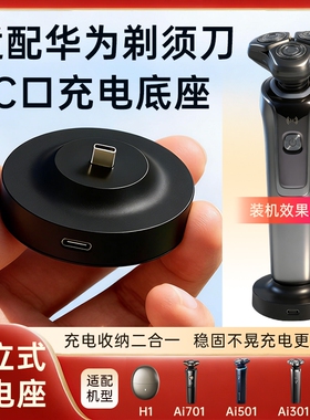 适用华为hitick电动剃须刀充电器底座支架H1 Ai701 Ai501 Ai301 T3 Type-C充电底坐