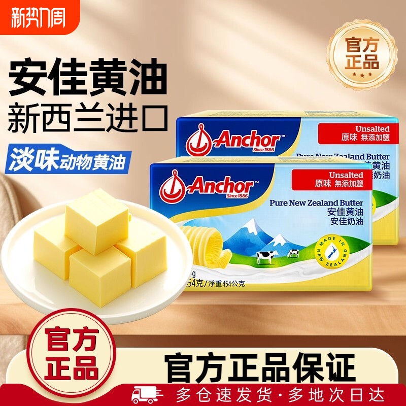 尚巧厨-安佳淡黄油454g动物家用煎牛排用无添加盐雪花酥烘焙食材