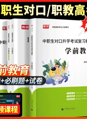 库课2027年中职生对口升学考试总复习学前教育专用教材真题试卷必刷题资料儿童教育学心理学高职单招河南安徽广西四川重庆江西