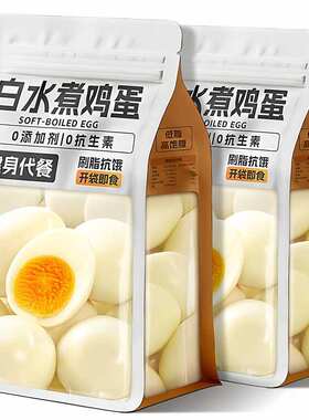 无壳水煮蛋大个原味煮鸡蛋即食无壳早餐代餐老少皆宜鸡肉零食低脂