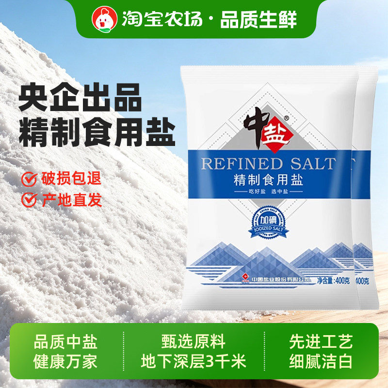 中盐加碘精制食用盐400g未加碘家用炒菜调味食盐细盐健康营养图片