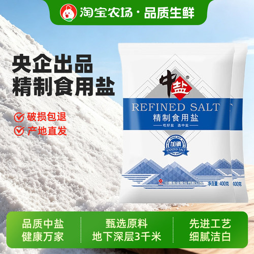中盐加碘精制食用盐400g未加碘家用炒菜调味食盐细盐健康营养