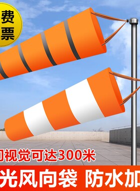 气象风向标风向袋夜光反光防水