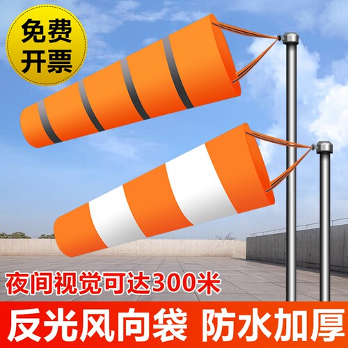 气象风向标风向袋夜光反光防水