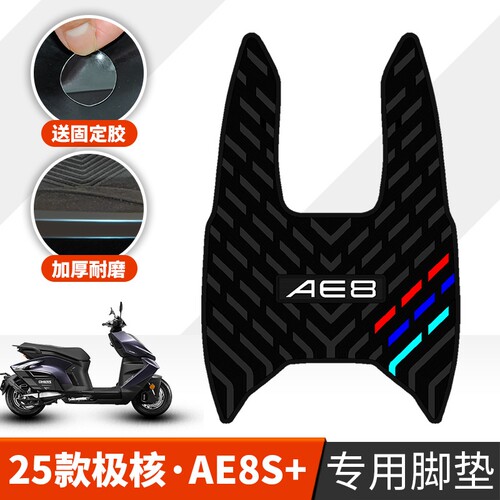 适用于25款极核AE8S+脚垫电动车加厚踏板垫AE8S+MY25加厚橡胶脚垫