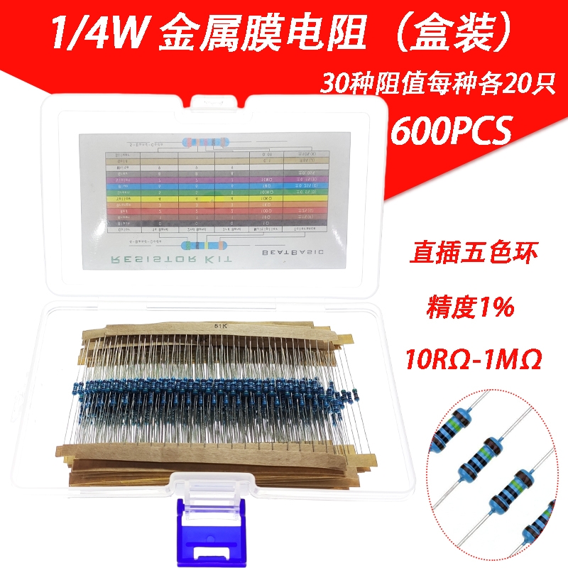1/4W金属膜电阻包精度1%30种常用10R-1M每种20只共600只色环直插