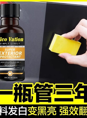 汽车塑料件划痕翻新还原镀晶剂保险杠内饰车外黑色发白老化修复