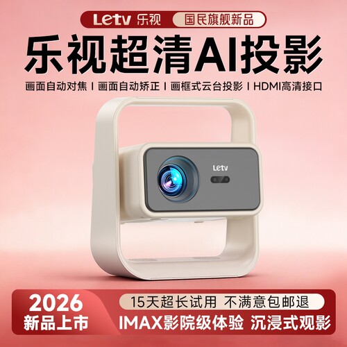 Letv乐视2026款全自动投影仪家用超高清卧室客厅高亮护眼小巧便携