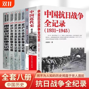 南京保卫战 1945史抗战书籍当代史南京大屠杀 中国抗日战争全记录1931 中国近代史南京保卫战历史书抗战书籍中国历史通史 正版