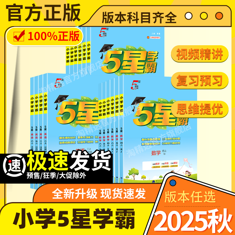 2025新版经纶小学五星学霸作业本