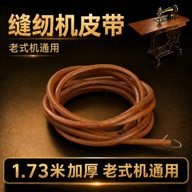 缝纫机皮带老式脚踩缝纫机牛皮带蝴蝶牌飞人通用缝纫机配件大全