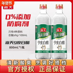 海天白醋9度800mL酿造食醋炒菜凉拌凉面调料腌制泡菜腌菜调味料酒