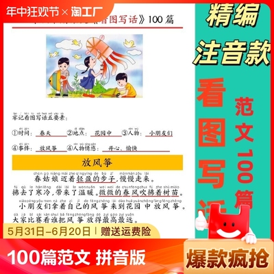 精编经典范文100篇看图写话注音版小学一二年级上下册作文基础提升本晨读晚背每日一记