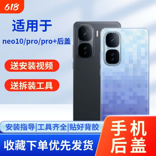 适用iqooneo10/pro/pro+后盖