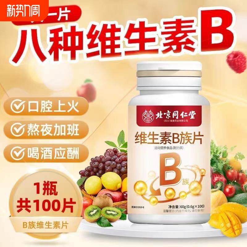 北京同仁堂复合维生素B族片成人男女b1b2b6b12代谢营养保健