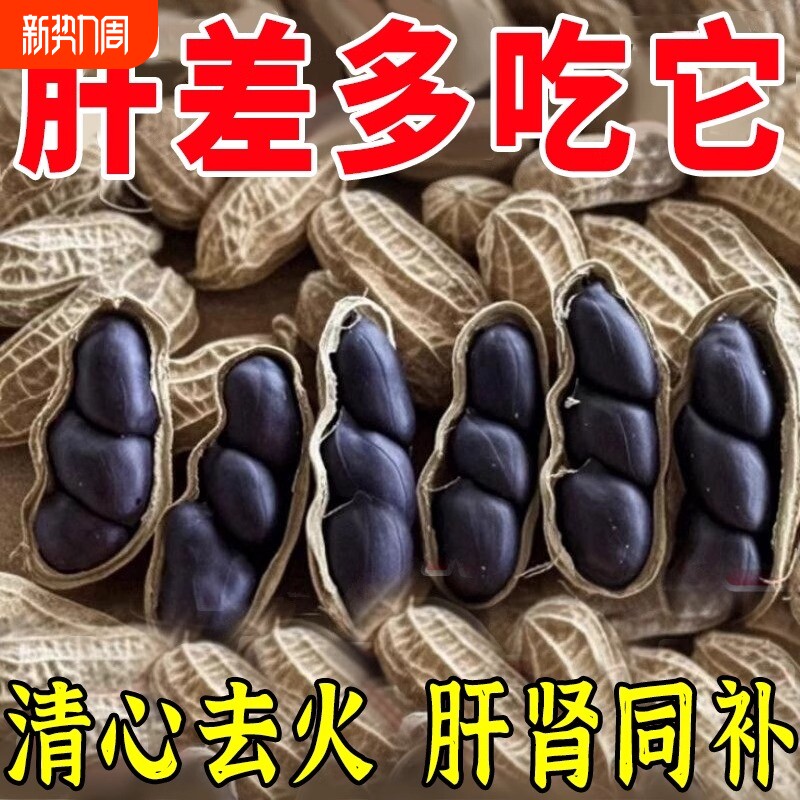 云南黑花生带壳黑皮花生农家自晒花生新货生吃紫皮花生黑花生富硒