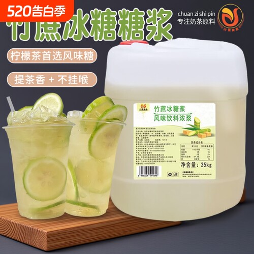 竹蔗冰糖糖浆25kg大桶商用果糖奶茶店专用原料蔗糖手打鸭屎香柠檬