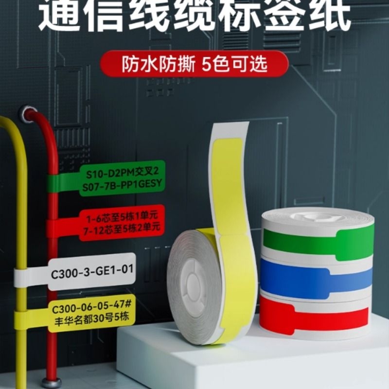精臣D11/D110/D101线缆标签打印贴纸通信机房刀型电信网线光纤尾