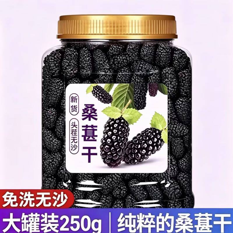 桑葚黑桑葚干250g罐装即食无沙罐装大颗粒泡茶泡水营养黑桑葚干