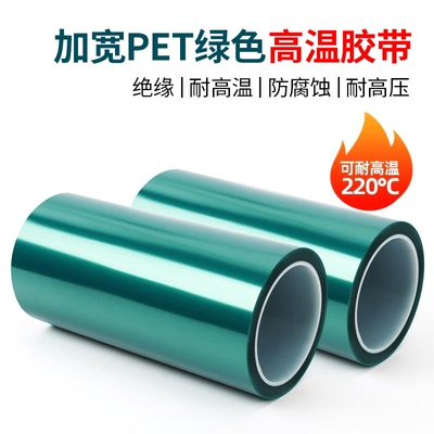 加宽超宽PET绿色耐高温胶带 PCB板电镀铝材门窗喷涂喷塑烤漆无痕