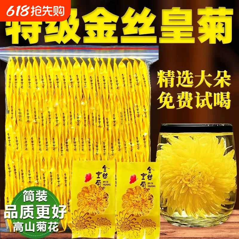 菊花茶金丝皇菊黄菊清热火一朵一杯官方旗舰店正品花茶特级大菊花