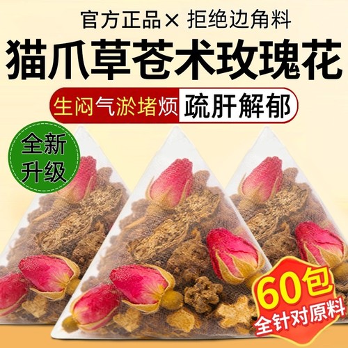 苍术猫爪草玫瑰花中药材组合茶泡水喝的功效正品旗舰店解郁疏肝