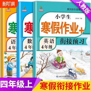 四年级上册寒假作业人教版语文数学英语全套新版教材同步训练黄冈快乐假期练习册题小学生寒假衔接4年级课本语数英阅读基础综合