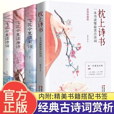 枕上诗书一本书读懂蕞美古诗词飞花令里读诗词诗经唐诗宋词一诗一词一故事歌赋李煜词传李清照词传四海一生踏歌行苏轼历史经典人生