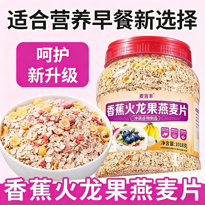 香蕉火龙果燕麦片营养早餐冲泡即食无蔗糖免煮疏通粗粮大肚子燕麦