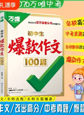 2026万唯中考初中生爆款作文100篇教你改出满分语文英语名校模考高分预测新版热点写作阅读范文解读优秀技巧考场历史精选周末名师