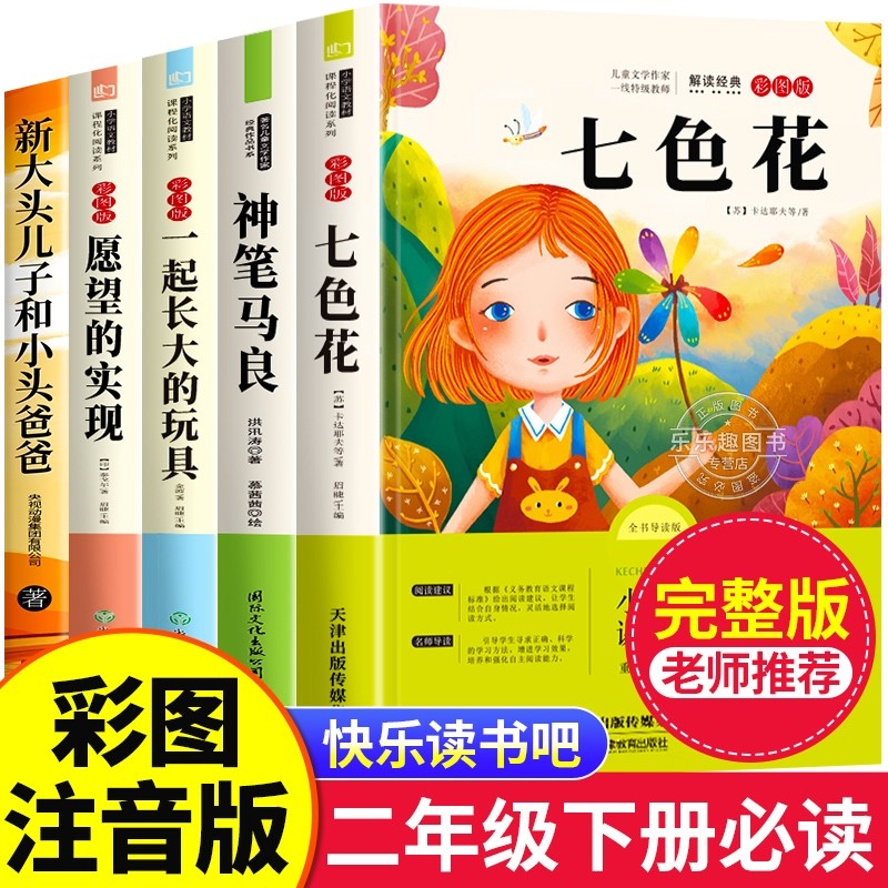 神笔马良5册二年级下册快乐读书吧必读的课外书二下书目注音版七色花