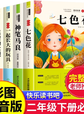 神笔马良5册二年级下册阅读课外书快乐读书吧必读的二下书目注音版七色花大头儿子老师推荐正版人教版下童话金波故事书籍名家经典