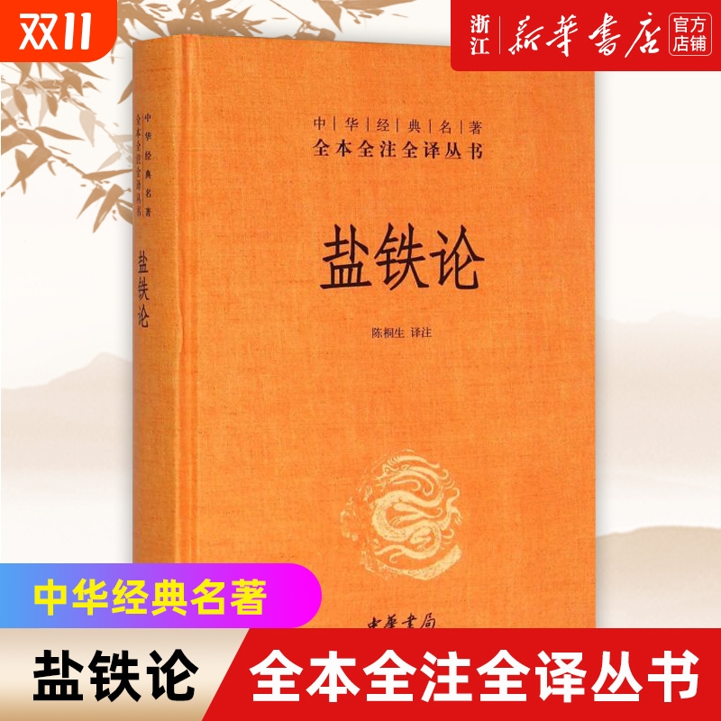 中华书局盐铁论新华官网正版