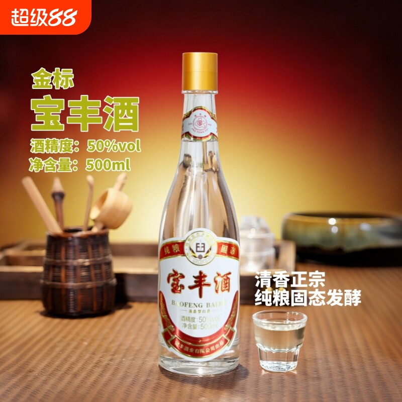 宝丰酒清香型白酒金标50度纯粮食酒正品瓶装玻璃品鉴老字号年货节