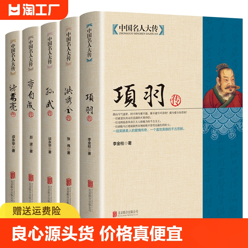 全套5册中国名人大传诸葛亮传项羽传孙武传李自成传洪秀全传人物传记中国通史孙子兵法古代军事技术兵法春秋战国英雄传奇人物-封面