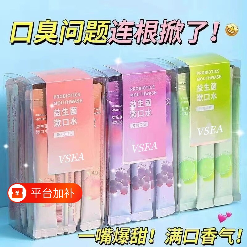 益生菌漱口水便携式杀除口臭持久留香女一次性小包袋装牙结石口腔