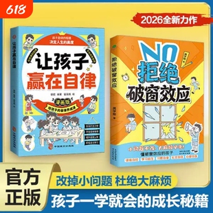 拒绝破窗效应正版全彩漫画家庭教育儿童自我管理提升认知成长秘籍