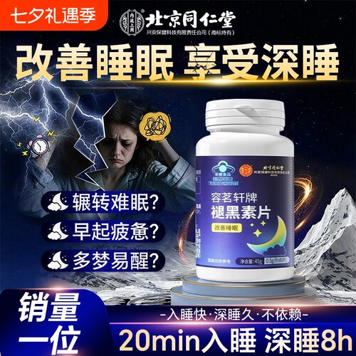 北京同仁堂褪黑素安瓶助眠官方旗舰店正品非软糖维生素b6改善失眠