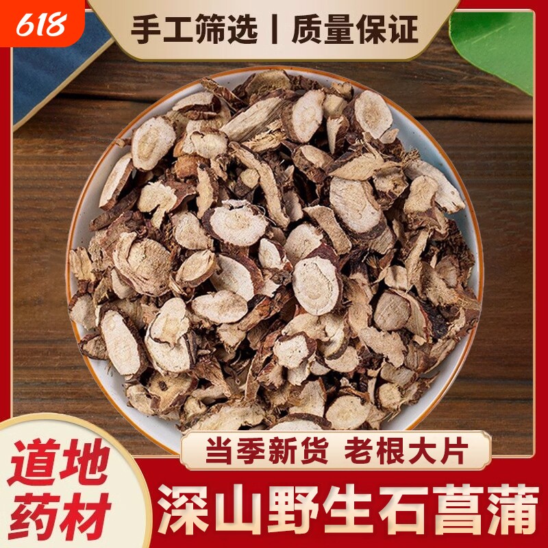 深山野生石菖蒲中药材正品湖北当季石菖蒲新货水菖蒲可泡水喝干货