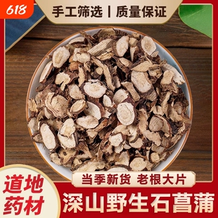 深山野生石菖蒲中药材正品湖北当季石菖蒲新货水菖蒲可泡水喝干货