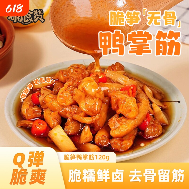 确食赞脆笋鸭掌筋泡椒去骨脱骨鸭脚筋鸭爪鸭肉解馋零食酸辣脆骨