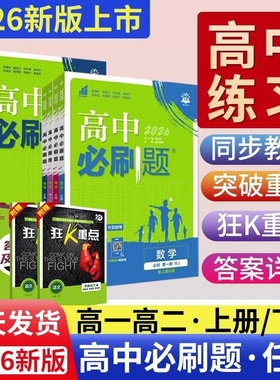 2026高中必刷题高一数学物理化学生物高二语文英语政治上册练习册上下册教辅资料狂k重点必修二人教同步选择性必修三地理历史选修