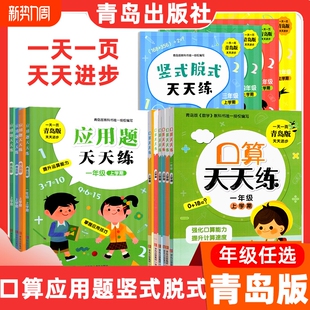 社口算天天练应用题天天练竖式 青岛用3456竖式 脱式 天天练123456年级上下任选新版 天天练一二三四五六年级青岛版 青岛出版