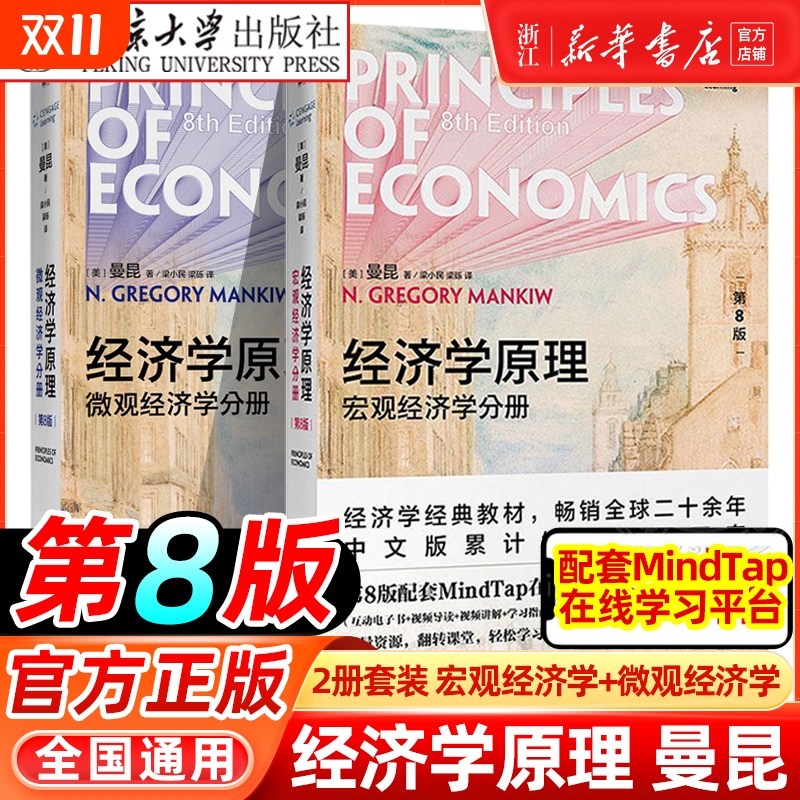 经济学原理第8版八版曼昆