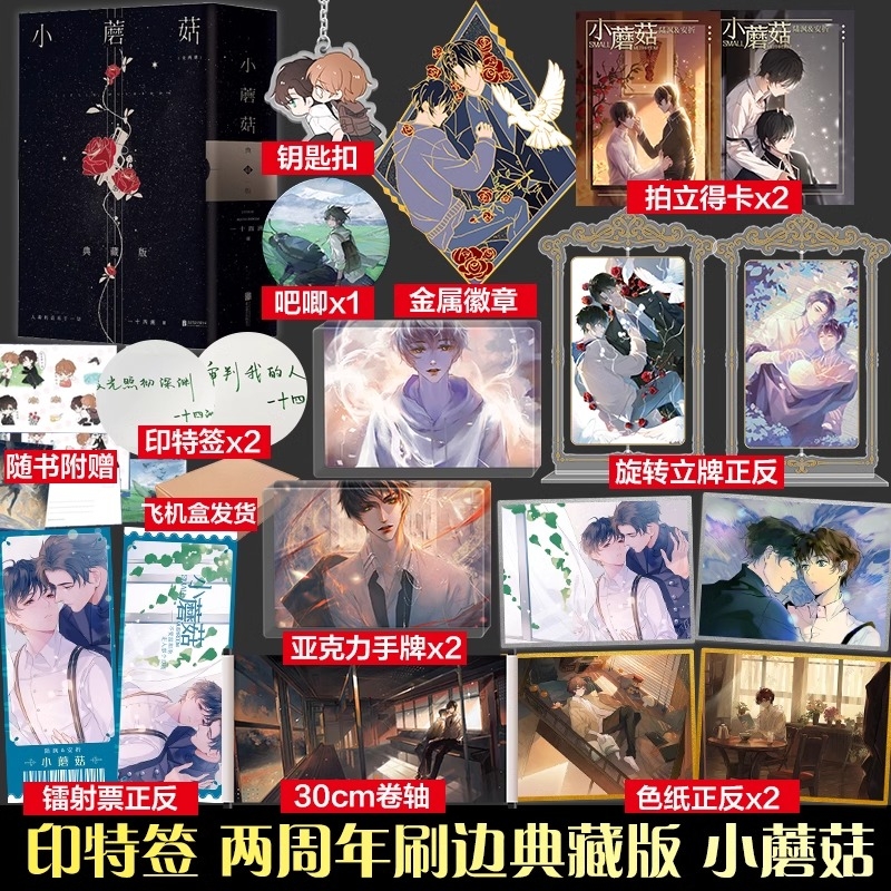 小蘑菇两册刷边典藏版小说