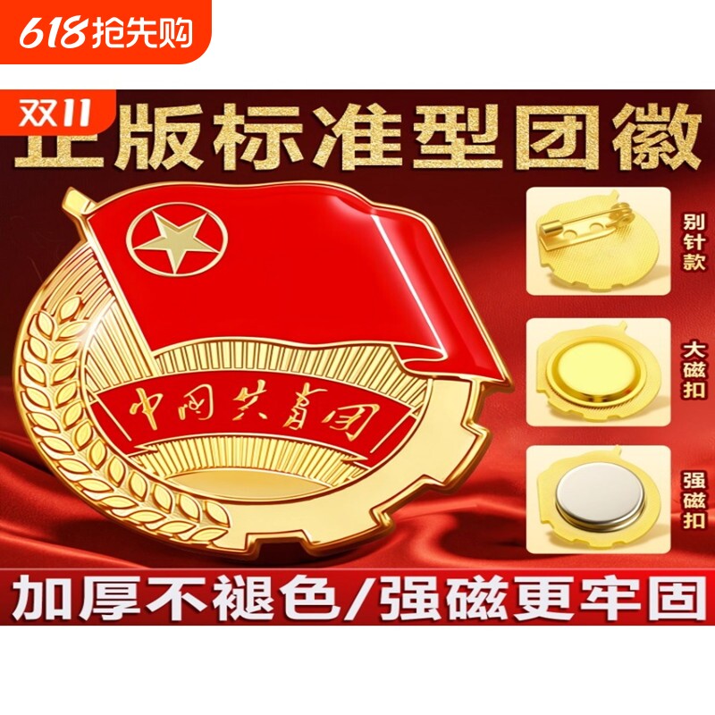 团徽2cm强磁磁吸胸针新版标准正版安全别针大磁铁中国共青团员徽章