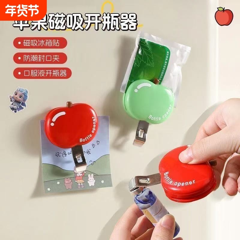 苹果磁吸口服液开瓶器啤酒红酒起瓶器开瓶盖神器冰箱贴防潮封口夹