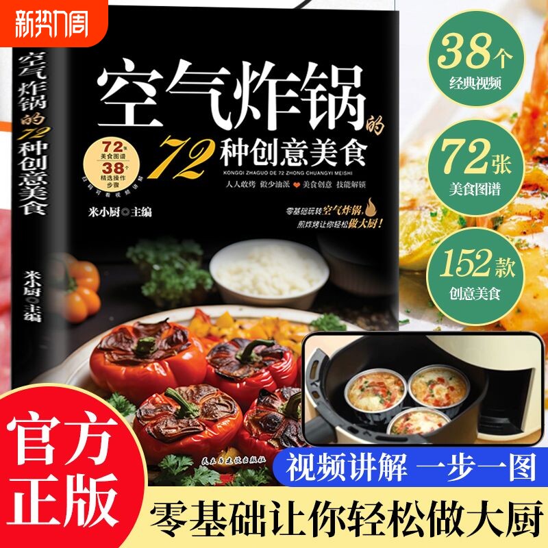 空气炸锅的72种创意美食菜谱烹饪大全煎烤烹炸一锅搞定食谱蒸菜家常